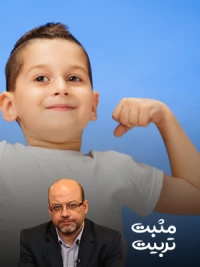 شیوه ها و سبک های فرزندپروی 2