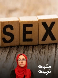 چرا باید به تربیت جنسی کودکان اهمیت دهیم؟