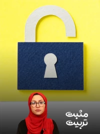 بهترین زمان  و روش آموزش حریم خصوصی به کودکان