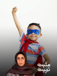 چگونه کودکی با اعتماد به نفس تربیت کنیم؟