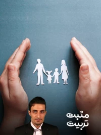 نگاه سیستمی به خانواده و عدم قضاوت کودک