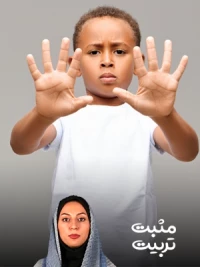 چگونه مهارت نه گفتن را به کودک آموزش دهیم؟