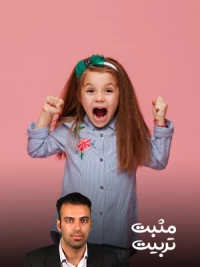 با شلوغ کاری کودک در محیط عمومی و مهمانی چه کنیم؟