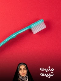 روش های ترغیب کودک به مسواک زدن