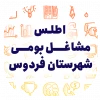 اطلس مشاغل بومی فردوس