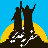 سفر به غدیر