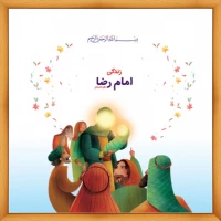 داستان امام رضا(ع)