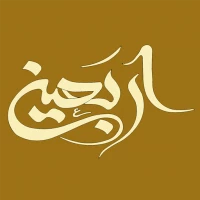اربعین