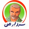 سردار من