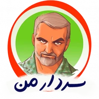 سردار من