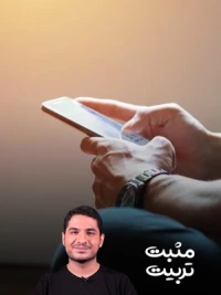 وقتی با فرزندت هستی آن گوشی لعنتی را کنار بگذار!