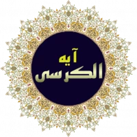 حفظ آیت الکرسی + بخش کودکان