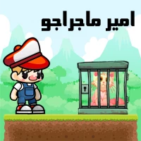 امیر ماجراجو