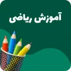 آموزش ریاضی کودکان