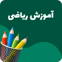 آموزش ریاضی کودکان